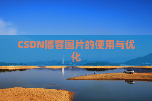 CSDN博客图片的使用与优化